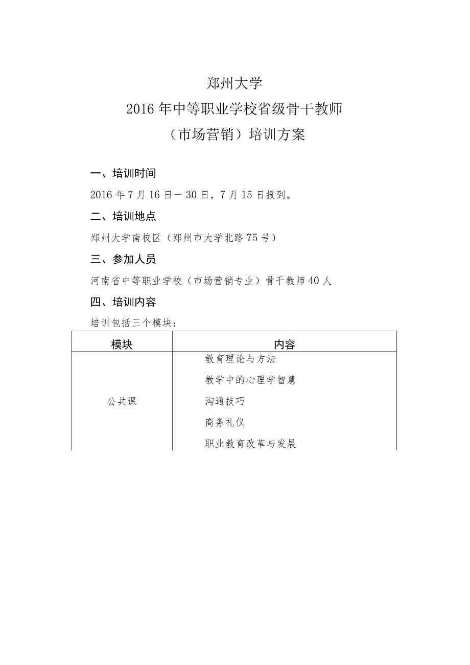 郑州大学2016年中等职业学校省级骨干教师市场营销培训方案.docx_第1页