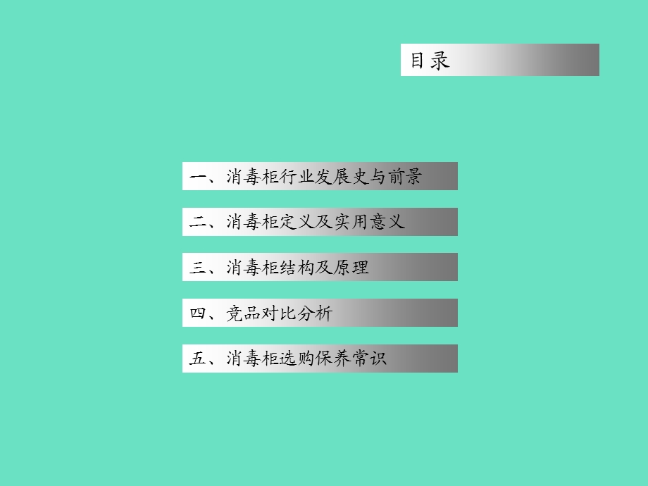 消毒柜产品知识.ppt_第1页