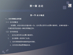 《会计基础》演示文档.ppt