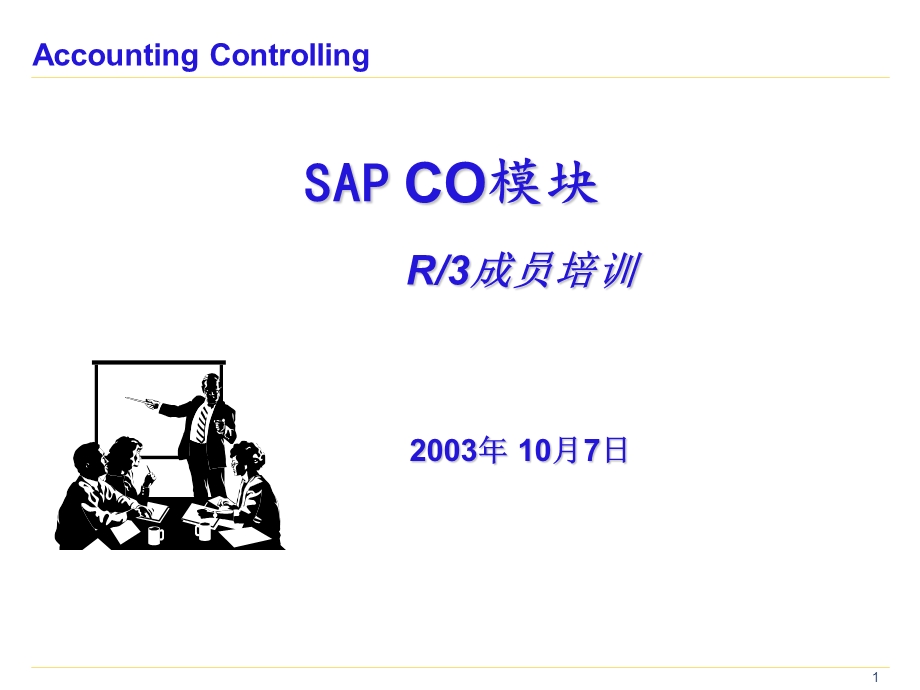 SAP CO 模块.ppt_第1页