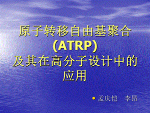 原子转移自由基聚合（ATRP）及其在高分子设计中的应用(PPT29).ppt