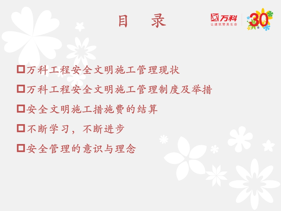 万科工程安全文明施工管理浅谈.ppt_第2页