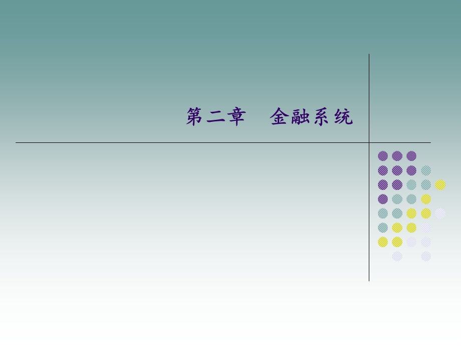 教学课件PPT金融系统.ppt_第1页