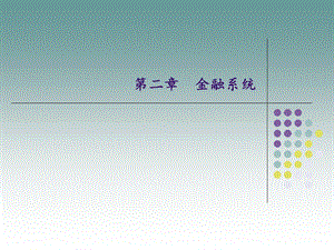 教学课件PPT金融系统.ppt