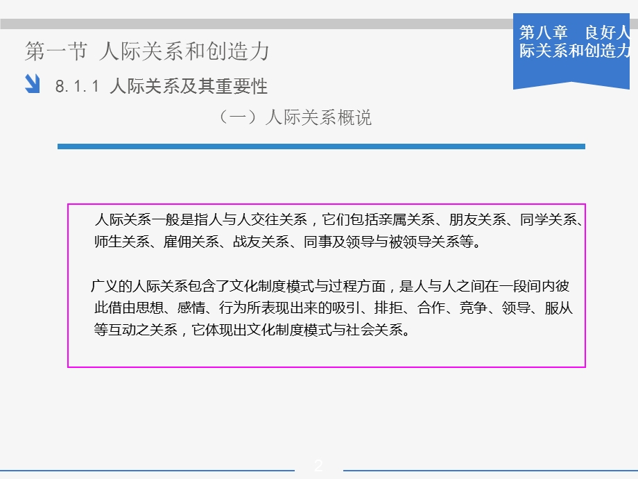 第八章 良好人际关系和创造力.ppt_第2页