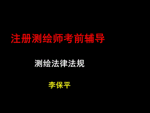 注册测绘师考试法律法规第14章.ppt