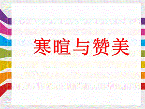 寒暄与赞美.ppt