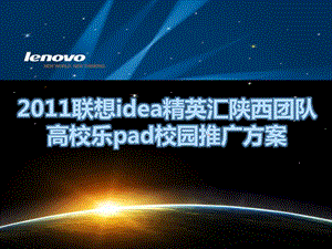 陕西省乐pad高校推广策划方案.ppt