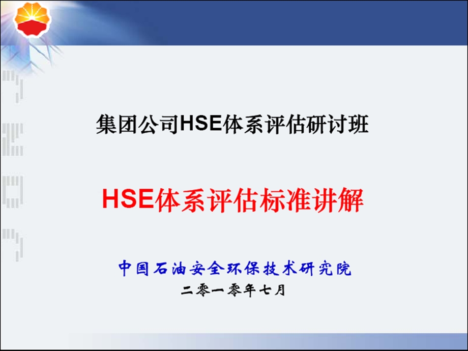 HSE体系评估标准讲解.ppt_第1页