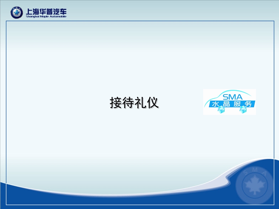 接待礼仪华普汽车.ppt_第1页