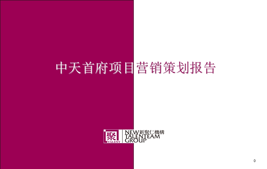 上海中天首府项目营销策划报告 27页.ppt_第1页