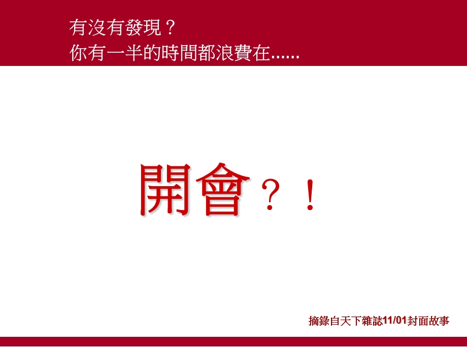 台湾著名企业家叫你如何开会.ppt_第1页