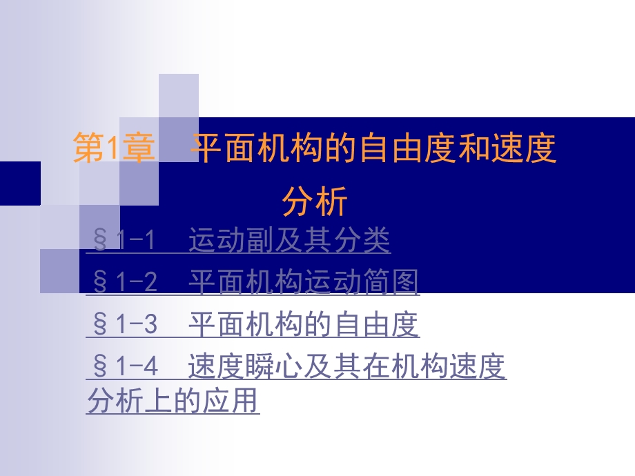 机械设计平面机构的自由度和速度分析教学课件.ppt_第1页