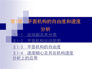 机械设计平面机构的自由度和速度分析教学课件.ppt