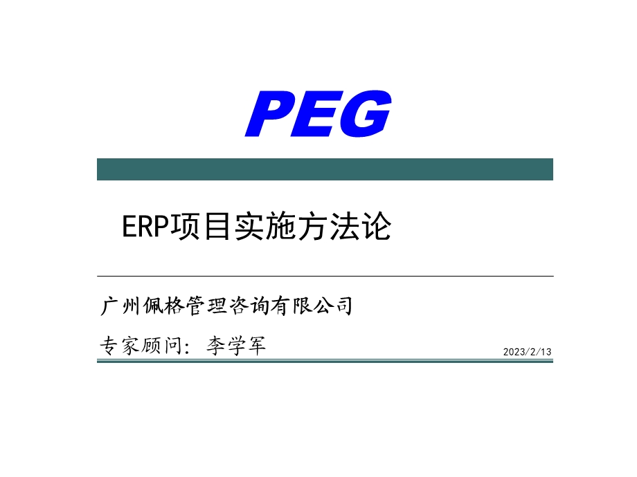 ERP项目实施方法论.ppt_第1页