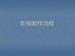 73_3802060_影视制作基本流程简介.ppt