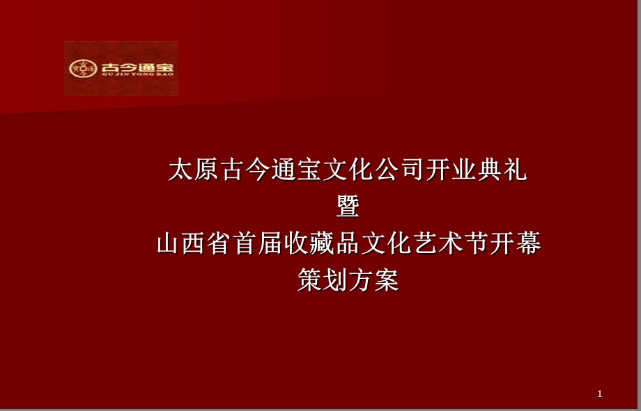 收藏品文化艺术节开幕策划方案.ppt_第1页