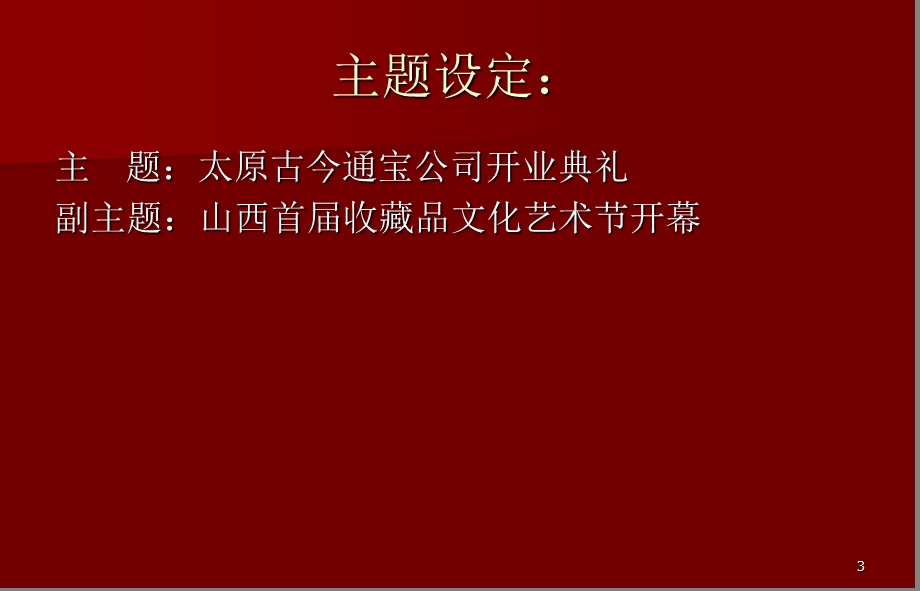 收藏品文化艺术节开幕策划方案.ppt_第3页