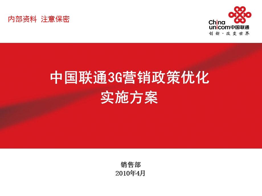 中国联通3G营销政策优化实施方案.ppt_第1页