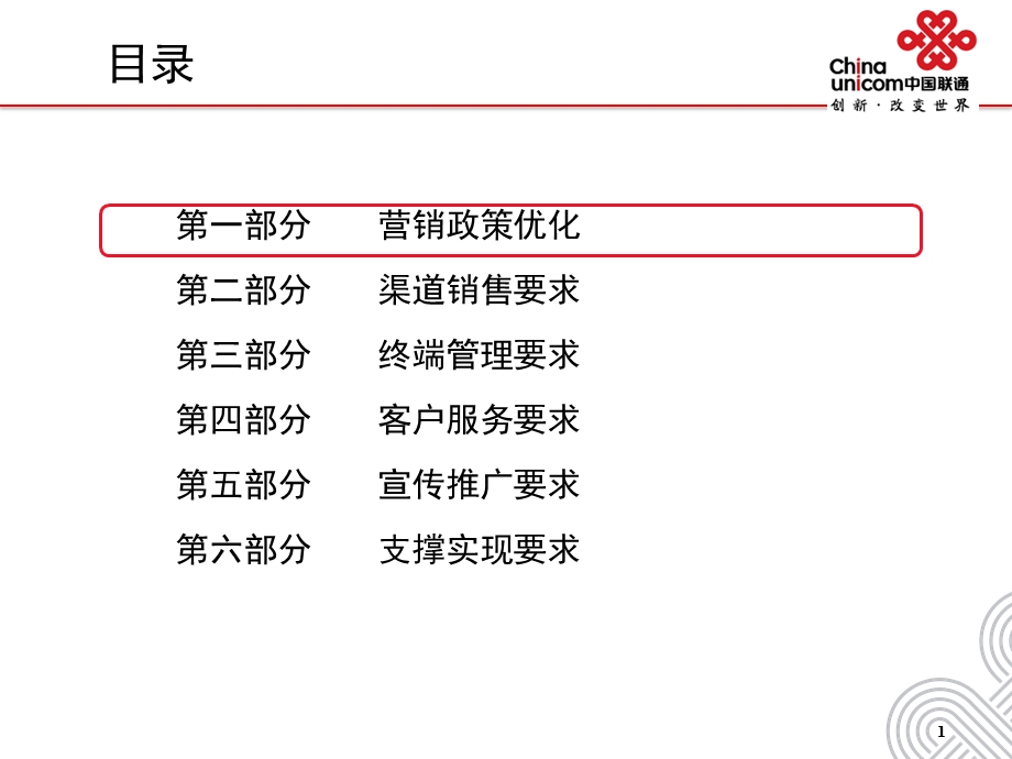 中国联通3G营销政策优化实施方案.ppt_第2页