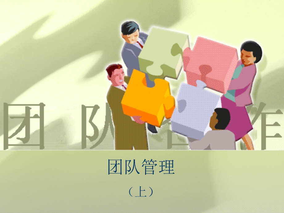 团队培训 团队管理知识.ppt_第1页