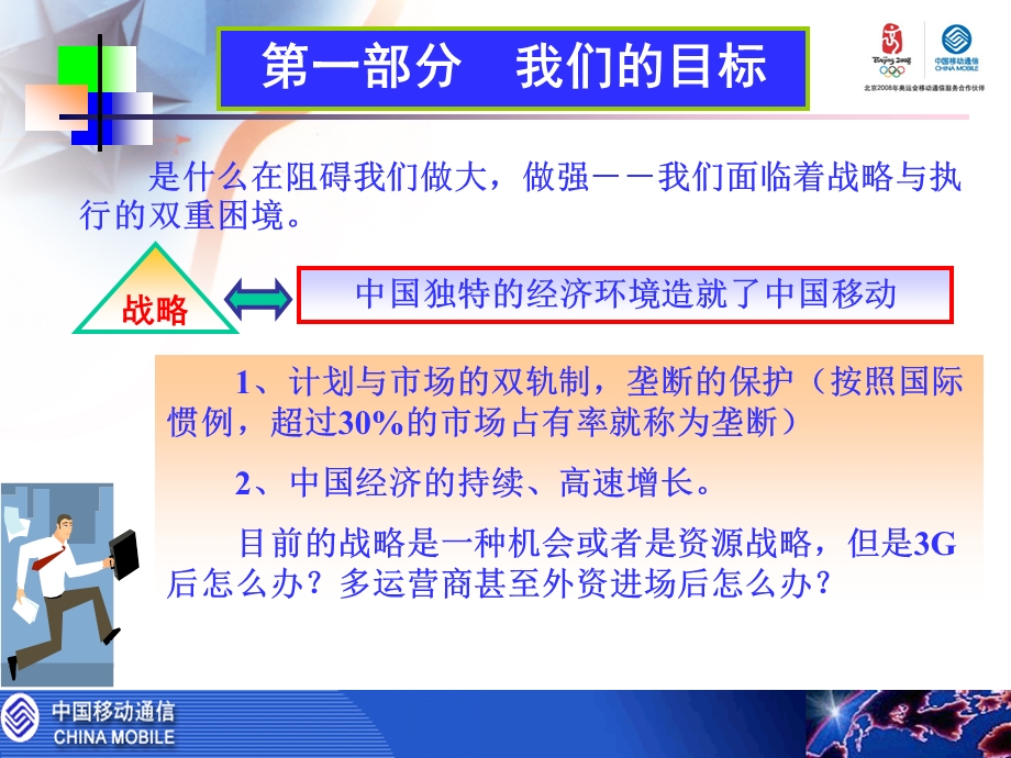 从优秀走向卓越中国移动工作务虚座谈会发言.ppt_第3页