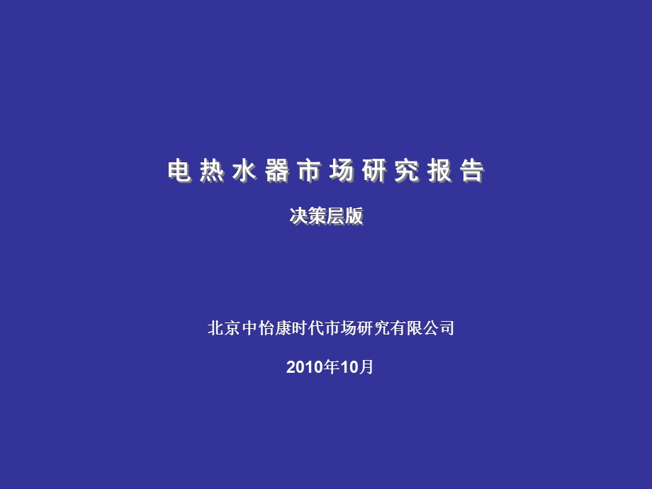 电热水器市场研究报告(决策层版)10.ppt_第1页