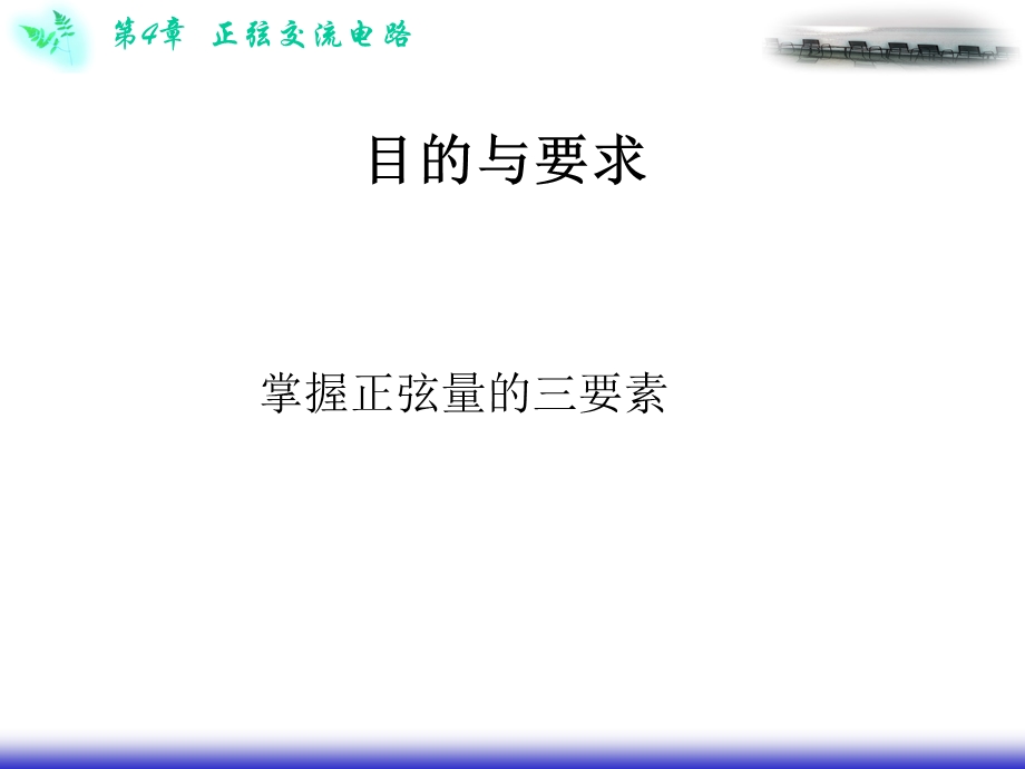 第四章正弦交流电路ppt246.ppt_第3页