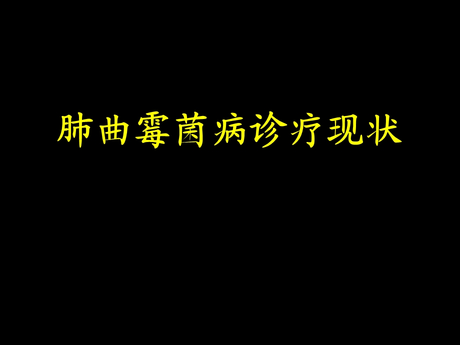 曲霉菌病的流行病学及诊治.ppt.ppt_第1页