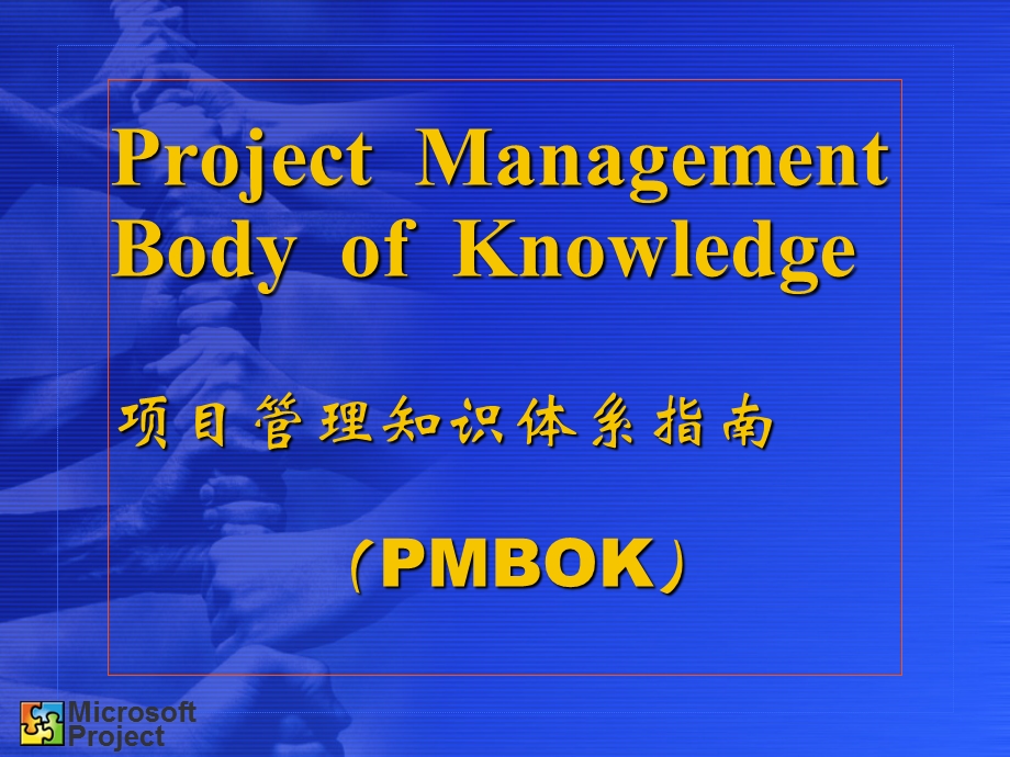 现代项目管理与专业的项目管理软件.ppt_第2页