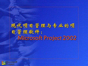 现代项目管理与专业的项目管理软件.ppt