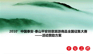 ’中国泰安泰山平安创意旅游商品全国征集大赛——活动赞助方案.ppt