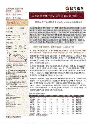 服装纺织行业近期投资机会与报前瞻分析：近期消费整体平稳报多数符合预期0206.ppt