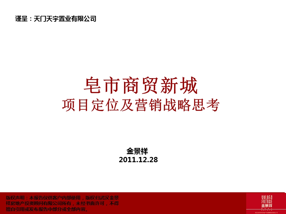 皂市商贸新城项目定位及营销战略思考101P.ppt_第1页