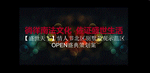 天津盛世天下楼盘情人节北区别墅景观示范区OPEN盛典活动策划案(1)(1).ppt