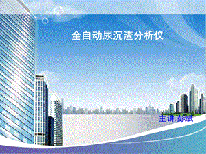 全自动尿沉渣分析仪.ppt