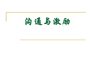 沟通与激励.ppt