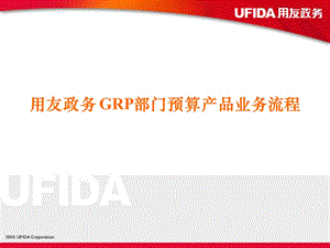 用友政务 GRP部门预算产品业务流程.ppt