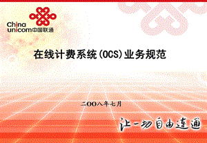 中国联通在线计费(OCS)业务规范汇报.ppt