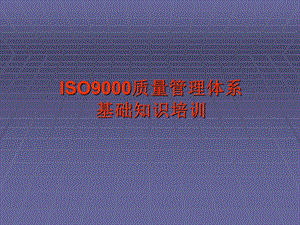 ISO9000质量管理体系基础知识培训.ppt