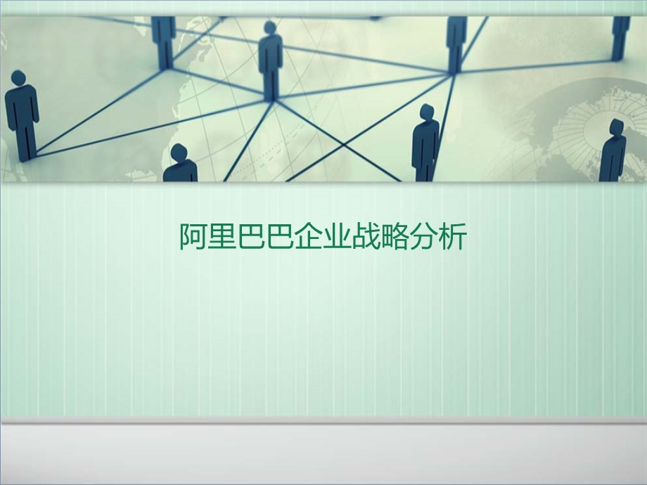 阿里巴巴企业战略分析.ppt_第1页