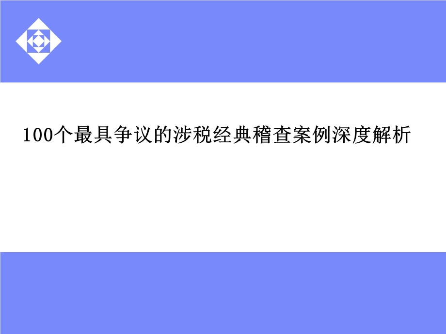 100个最具争议的涉税经典稽查案例深度解析6个人所得税.ppt_第1页