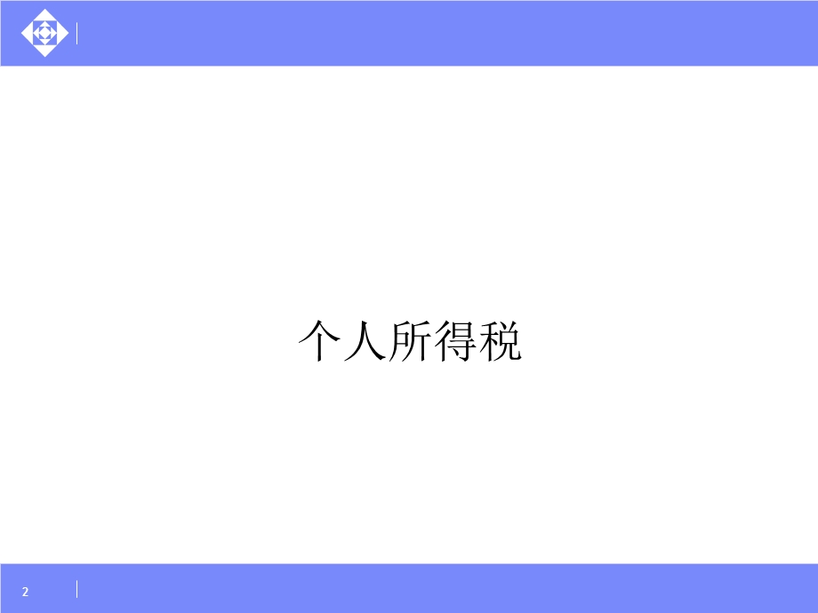 100个最具争议的涉税经典稽查案例深度解析6个人所得税.ppt_第2页