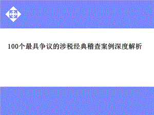 100个最具争议的涉税经典稽查案例深度解析6个人所得税.ppt