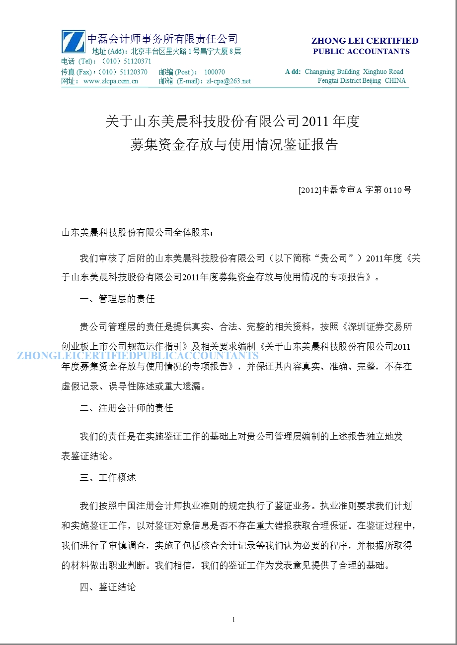 美晨科技：关于公司募集资金存放与使用情况鉴证报告.ppt_第1页