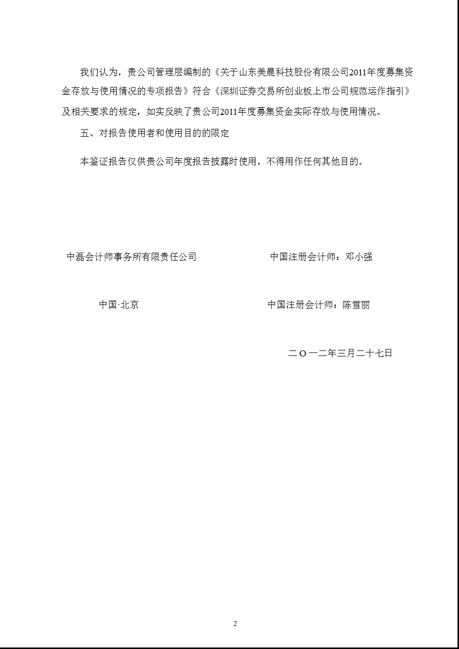 美晨科技：关于公司募集资金存放与使用情况鉴证报告.ppt_第2页