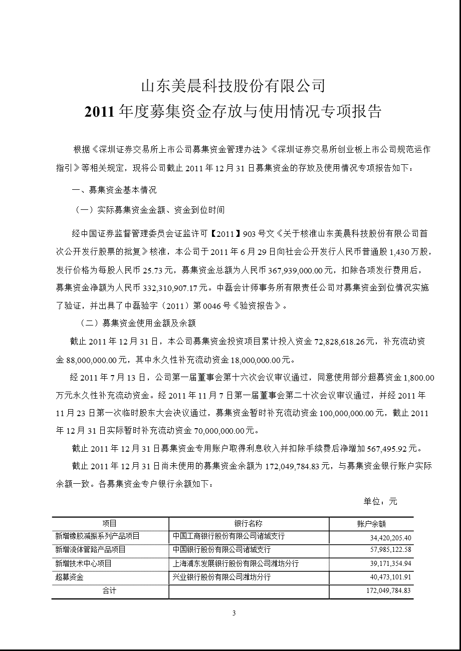 美晨科技：关于公司募集资金存放与使用情况鉴证报告.ppt_第3页