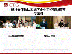 新社会保险法实施下企业工资策略调整与应对.ppt