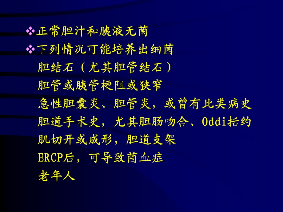 外科胆道系统感染的抗生素防治.ppt_第2页