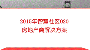 智慧社区o2o 房地产商解决方案.ppt